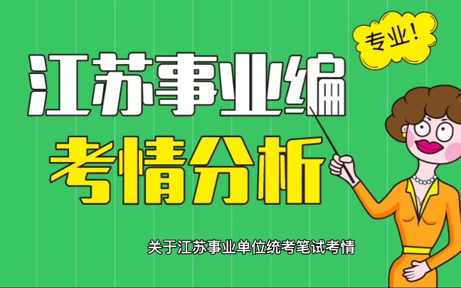 江苏事业单位统考管理岗专技岗题型分布+考情分析哔哩哔哩bilibili