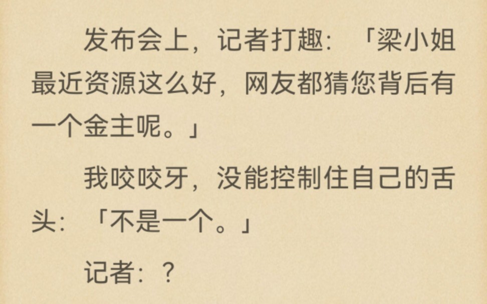 「网友都猜您背后有一个金主呢.」「不是一个.」记者:?我痛苦地闭上眼睛:「以前有仨,现在有俩.」记者:??哔哩哔哩bilibili