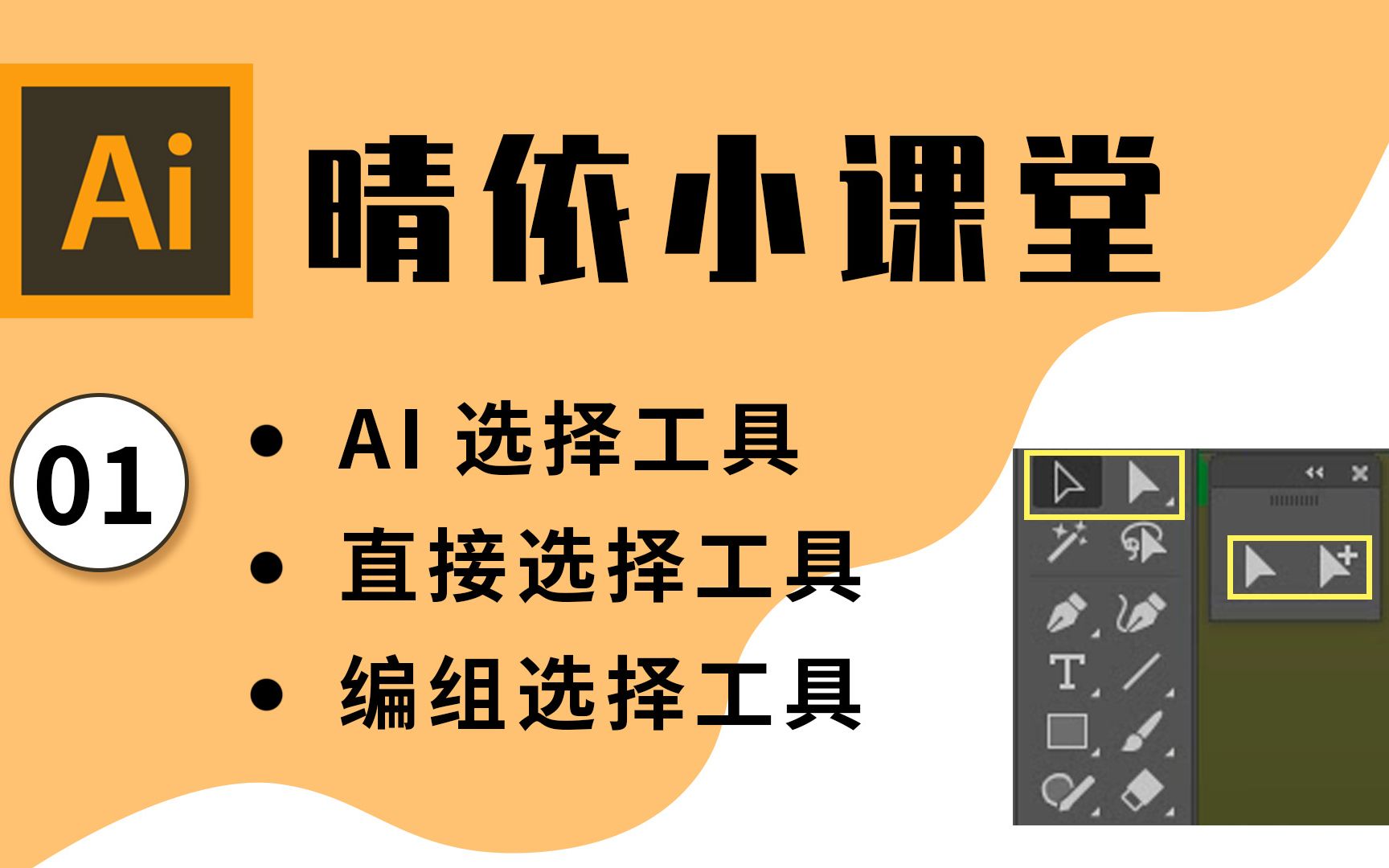 【AI教程】【连载】晴依小课堂AI软件入门教程01:AI选择工具、直接选择工具和编组选择工具的用法和区别是什么?哔哩哔哩bilibili