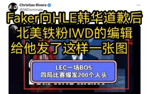 Descargar video: Faker向HLE韩华道歉后，北美铁粉IWD的编辑给他发了这样一张图   LEC一场BO5，四局比赛爆发200个人头