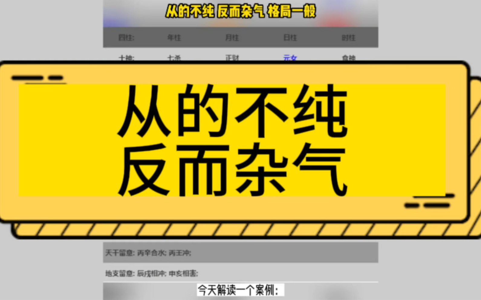 从的不纯 反而杂气 格局一般