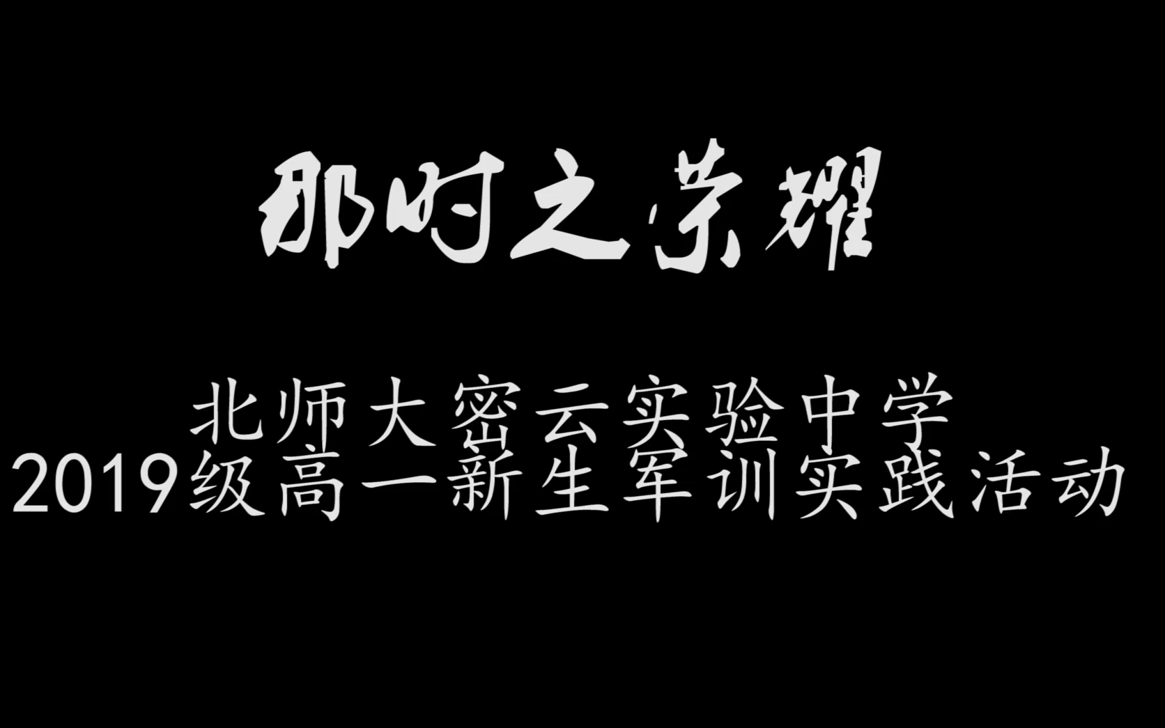 那时之荣耀——北京师范大学密云实验中学2019级高一新生军训留念哔哩哔哩bilibili