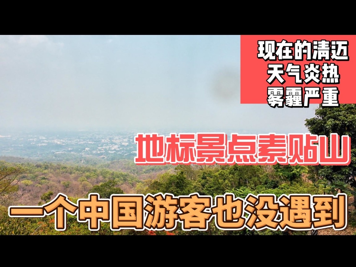 现在清迈天气炎热雾霾严重,地标景点素贴山,一个中国游客也没见哔哩哔哩bilibili