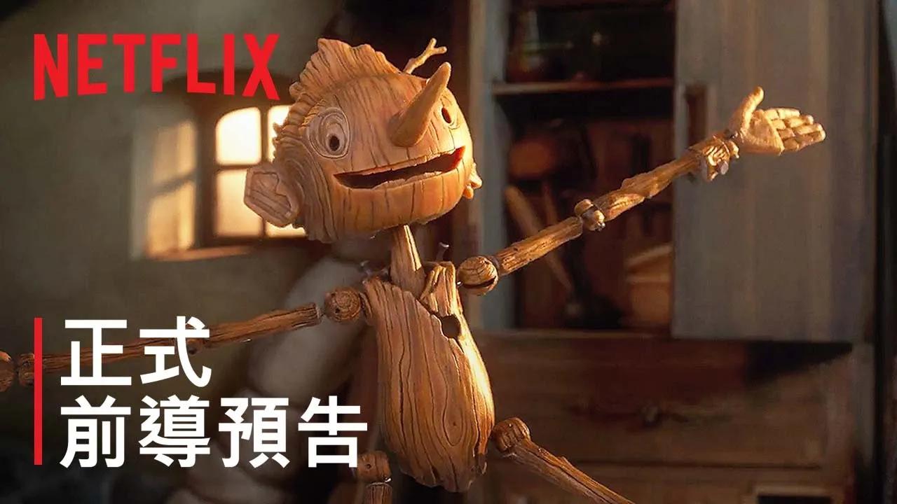 [图]《吉勒摩·戴托罗之皮诺丘》 正式前导预告 Netflix在线-观看