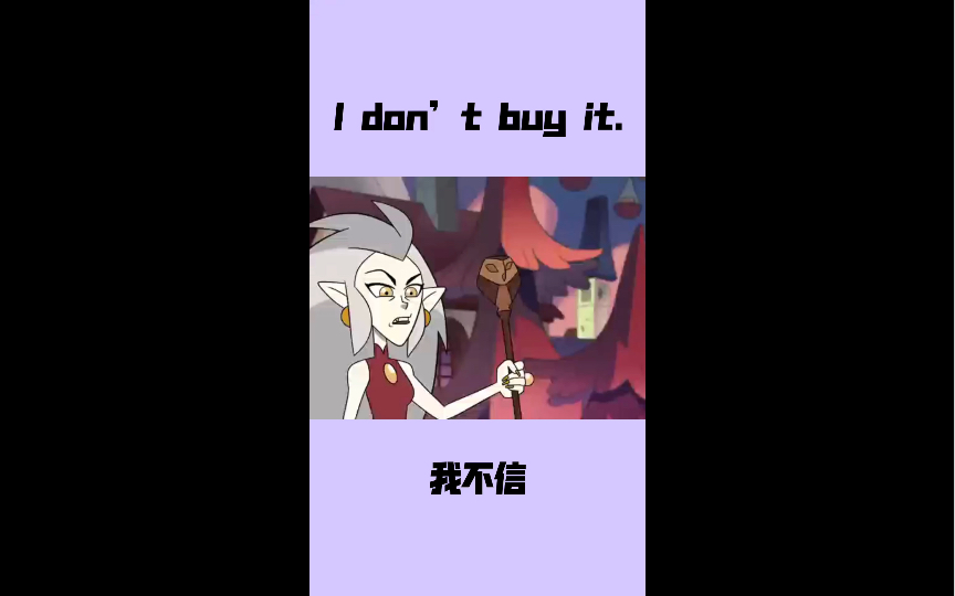 [图]【每日一句地道口语】Day1｜I don’t buy it! 我不信！