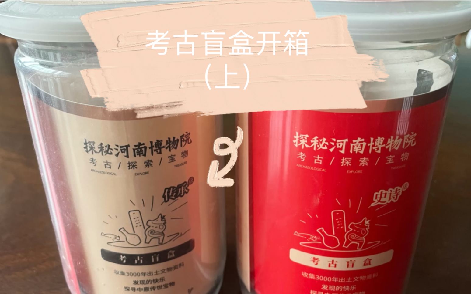 河南博物院大热考古盲盒开箱-传承篇
