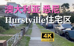 Download Video: 【4K Walk】澳大利亚悉尼-华人区Hurstville的住宅区｜Australia Sydney 4K