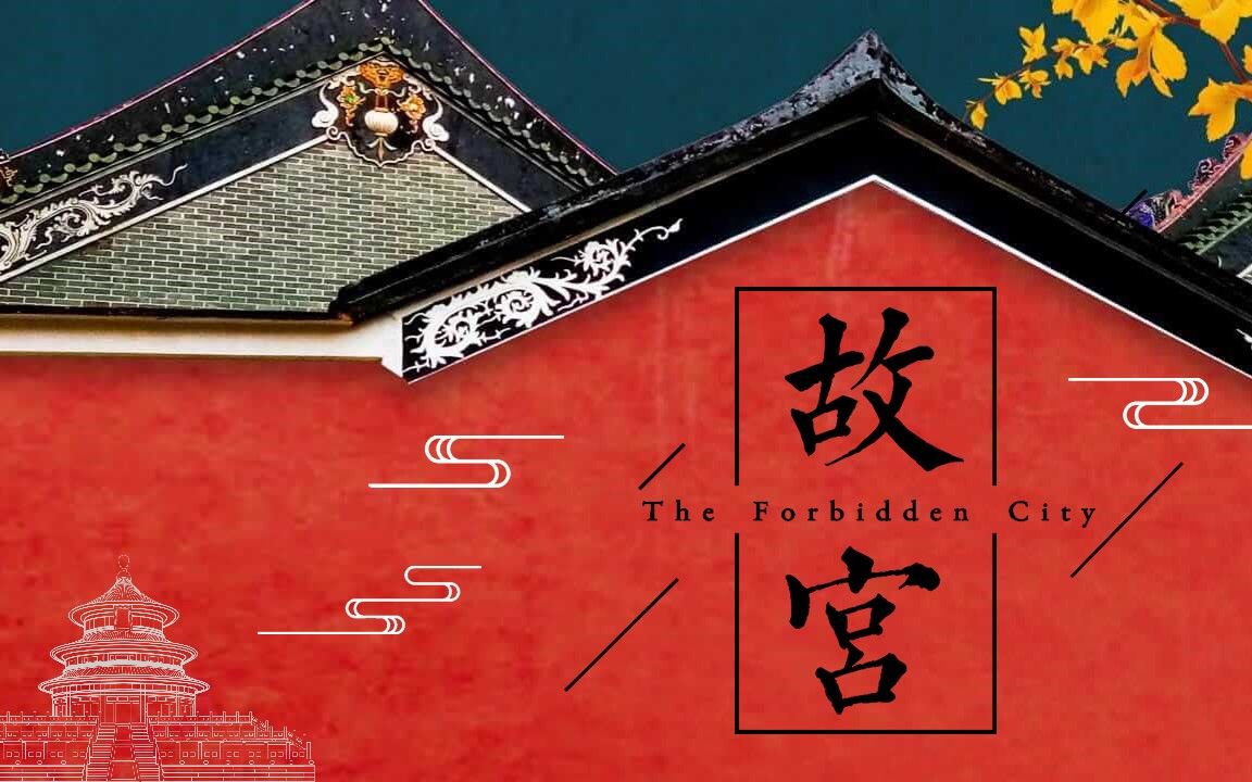 [图]【微课】故宫 The Forbidden City