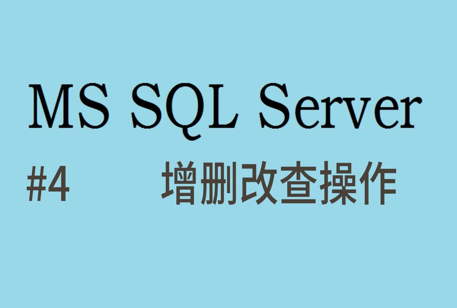 SQL Server基础【四】 增删改查的基础语句哔哩哔哩bilibili