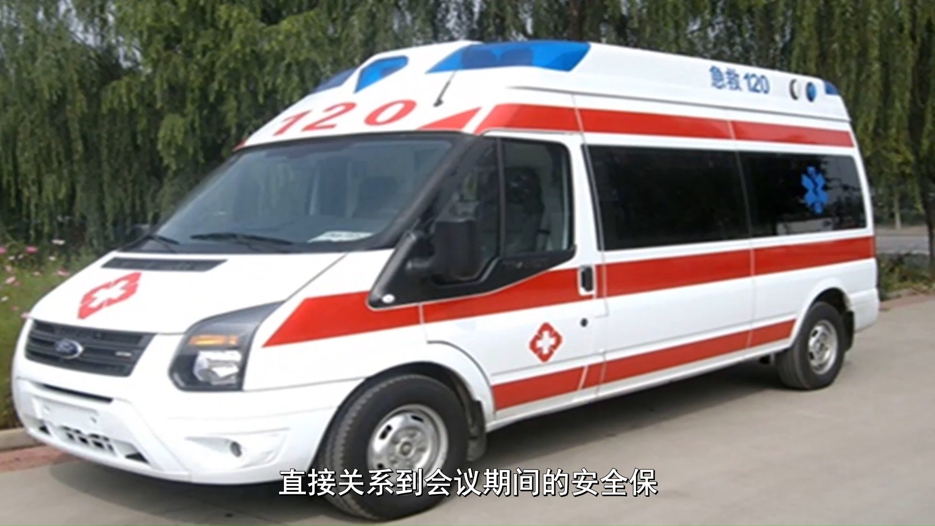 今日更新:郑州会议保障救援车转运,救护车收费一般多少钱