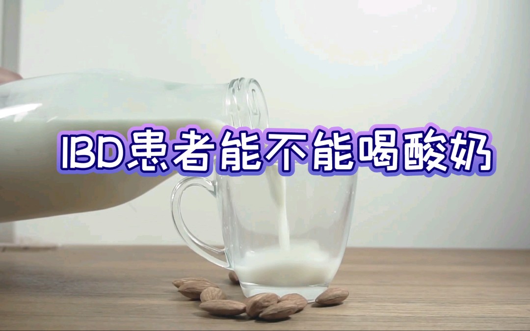 IBD病人可否喝酸奶?哔哩哔哩bilibili