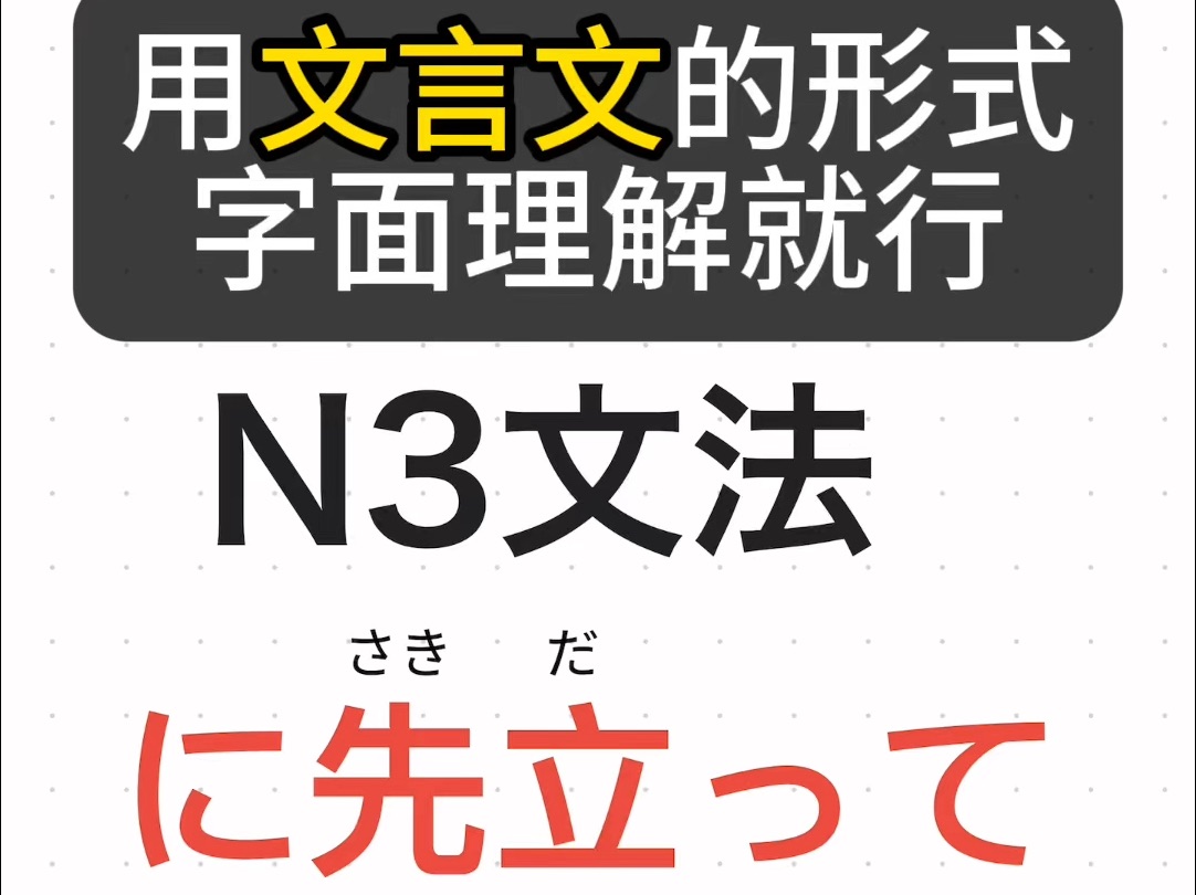 日语N3语法に先立って〜に先立ち 在〜之前 用文言文的形式字面理解就行 日语在线辅导等级考高考出国考级零基础一对一哔哩哔哩bilibili