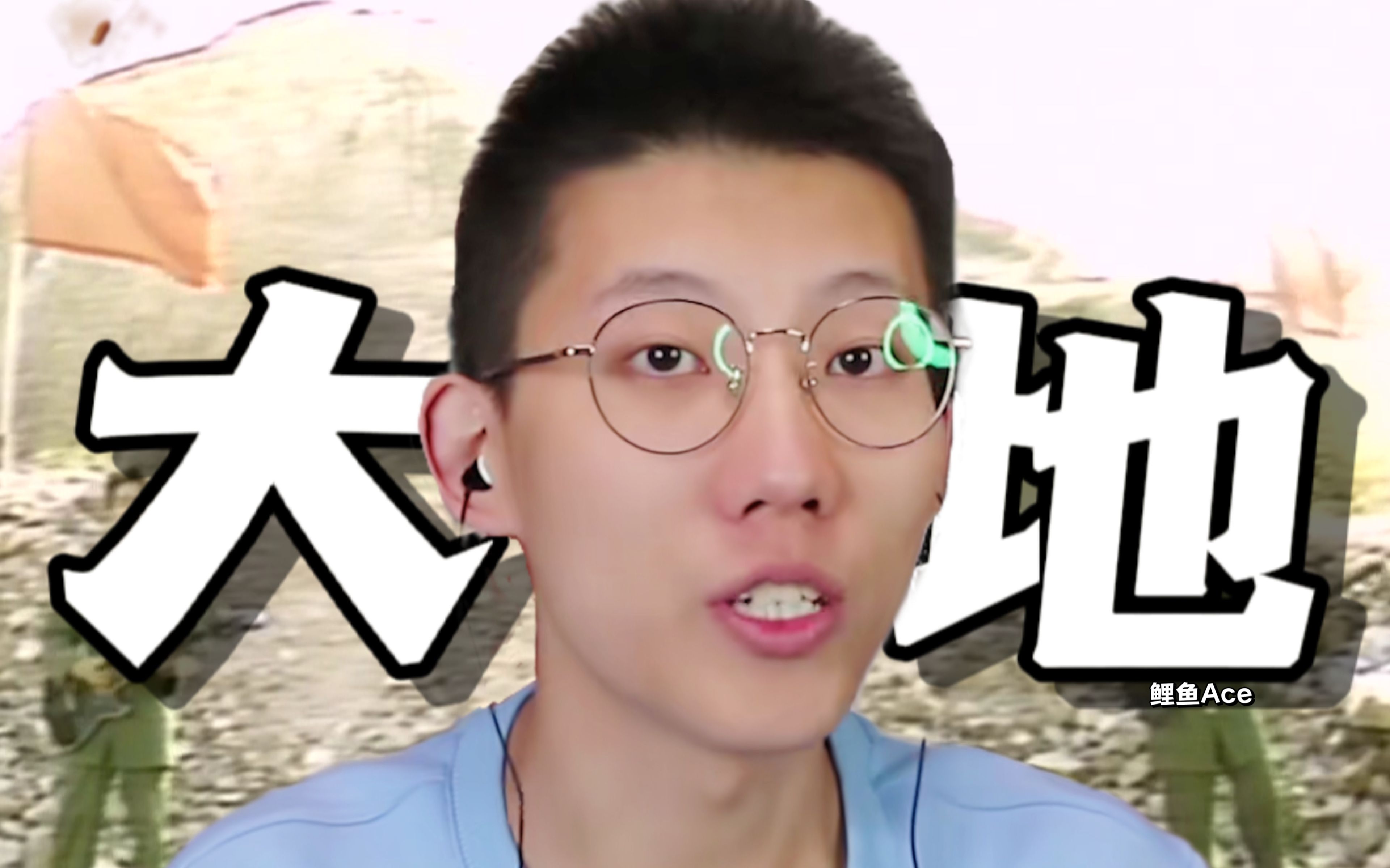 【鲤鱼ace】73大地73_哔哩哔哩_bilibili