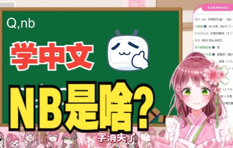 【熟】日v学中文理解【牛逼/NB】【飞鸟尤卡里】哔哩哔哩bilibili