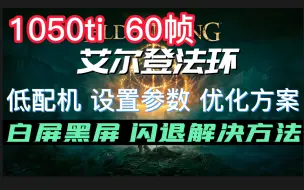 Download Video: 艾尔登法环低配60帧！黑白屏闪退解决/1050ti方案