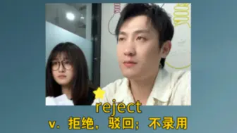 Download Video: 《上一位面试者是清华的，和他比你有什么优势？》 reject：v. 拒绝，驳回；不录用