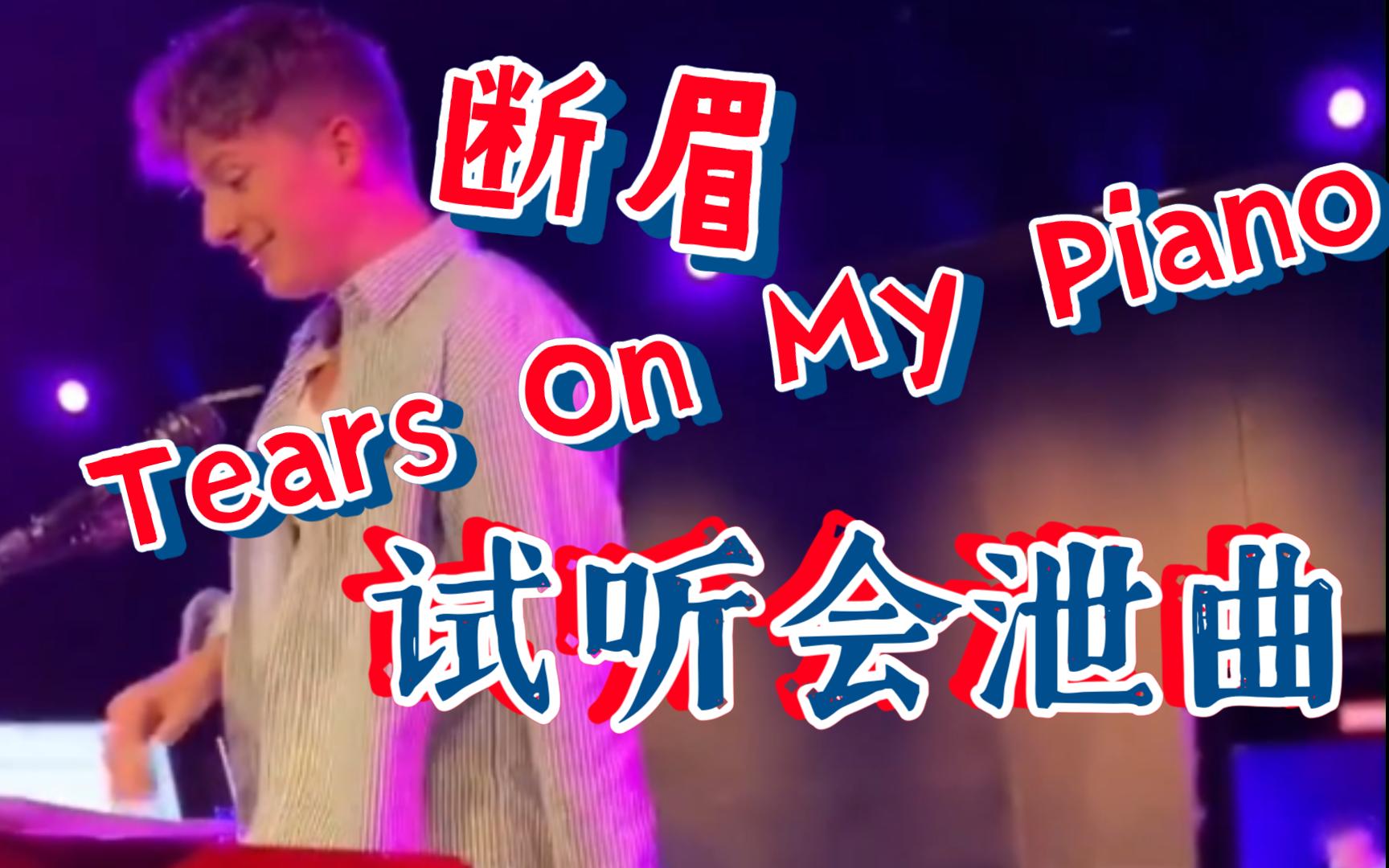 [图]【全曲警告】断眉试听会Tears On My Piano完整曲，惊喜不断！新歌派慎听！