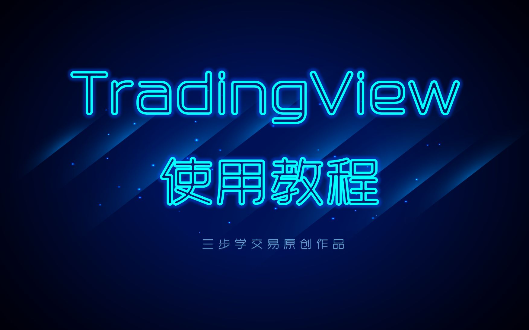 TradingView软件使用教程(推荐收藏)哔哩哔哩bilibili