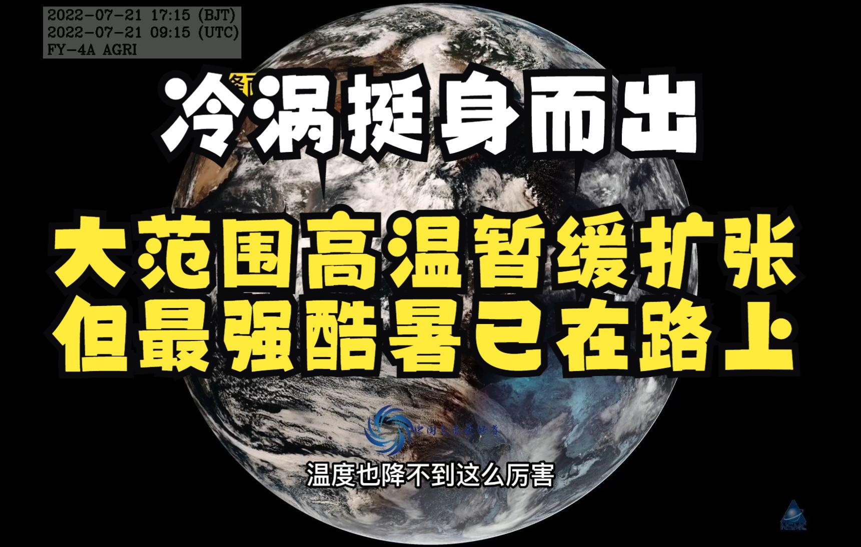 珍惜!冷涡侠挺身而出,大范围高温扩张受阻!但它只能管两天,下周起今年最强的高温要来了哔哩哔哩bilibili