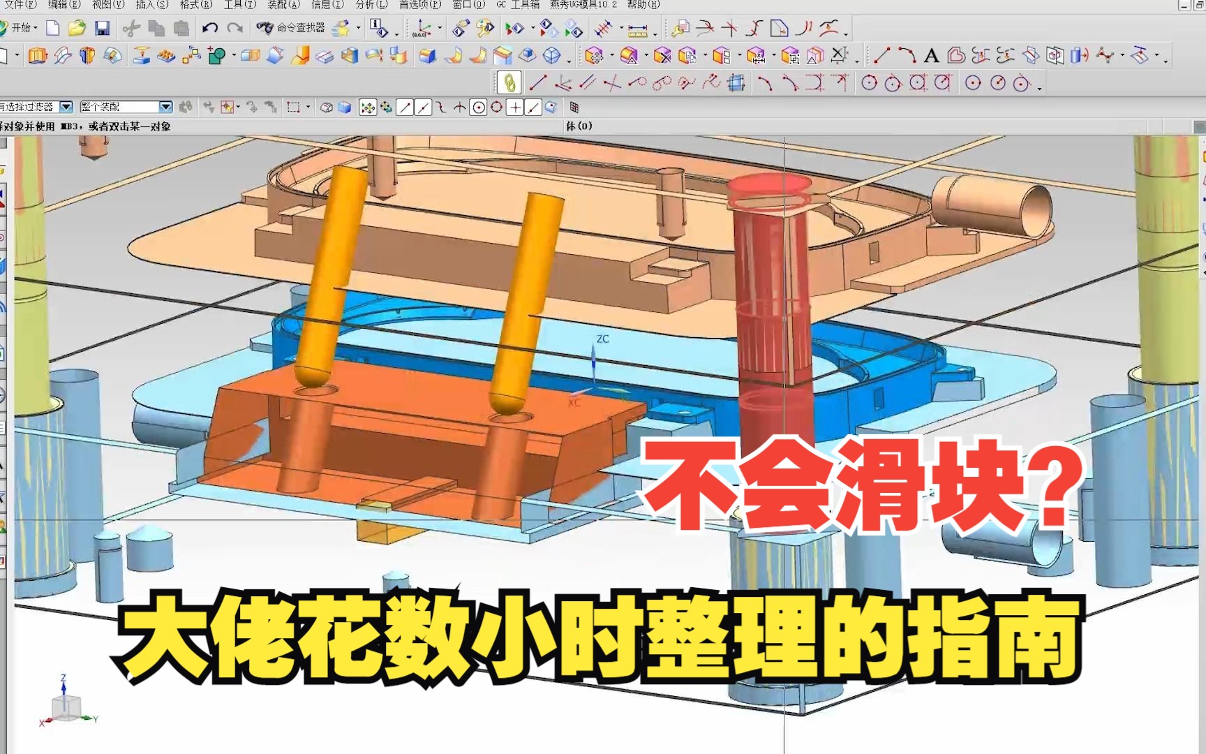 [图]UG模具设计大佬，花数小时整理的滑块设计指南，这这次一定教会你！