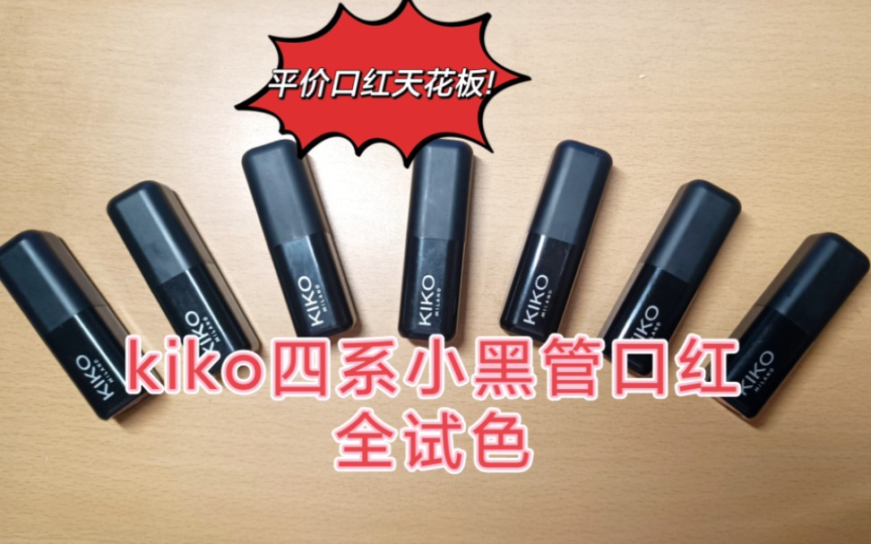 kiko四系小黑管口红全套试色来啦!真实测评,全自费购入哦!哔哩哔哩bilibili