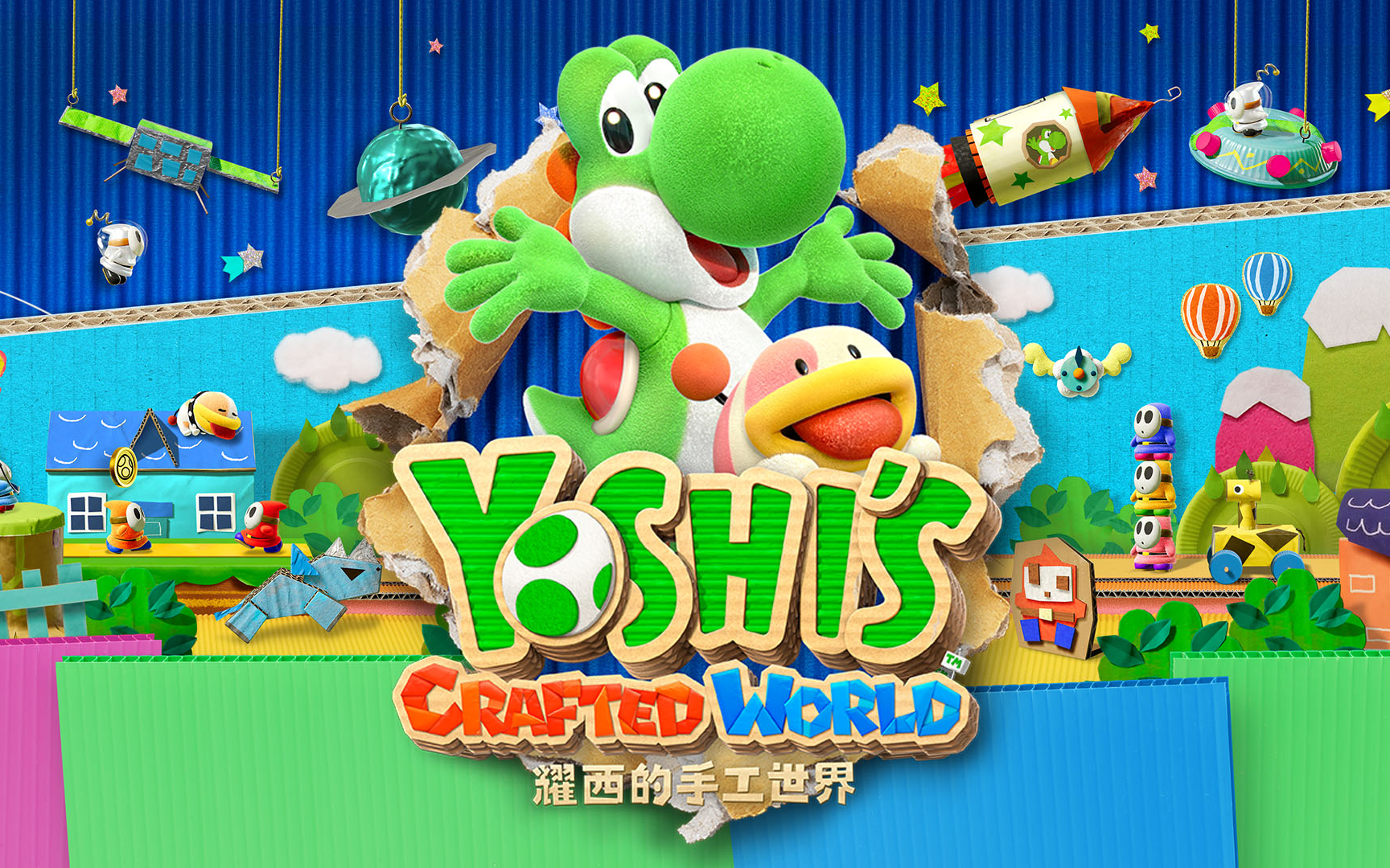 【库拉夫顿捉迷藏2】耀西的手工世界