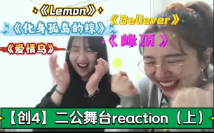 Télécharger la video: 【创造营2021】二公舞台reaction（上） | 优雅狂野欢脱燃炸应有尽有