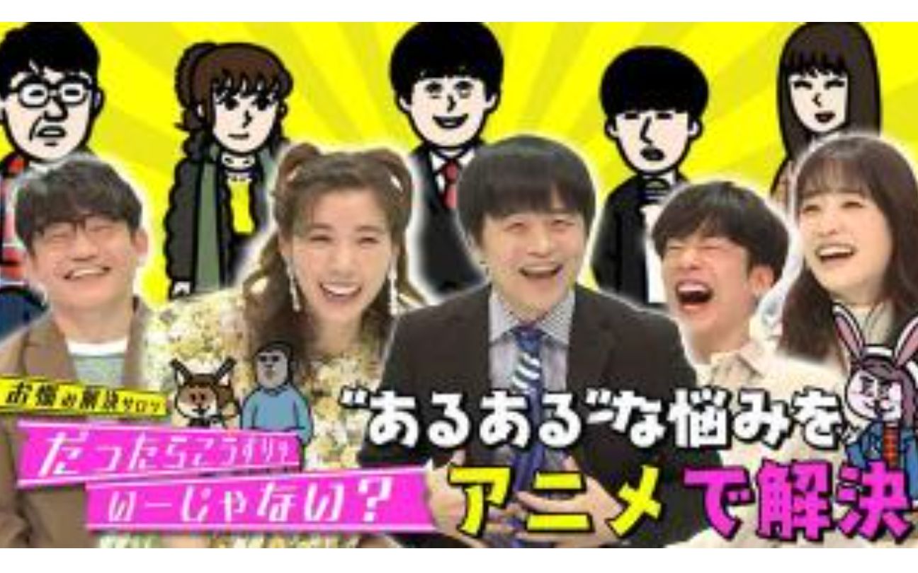 バカリズムと仲里依纱のお悩み解决サロン だったらこうすりゃいーじゃない?20210109哔哩哔哩bilibili