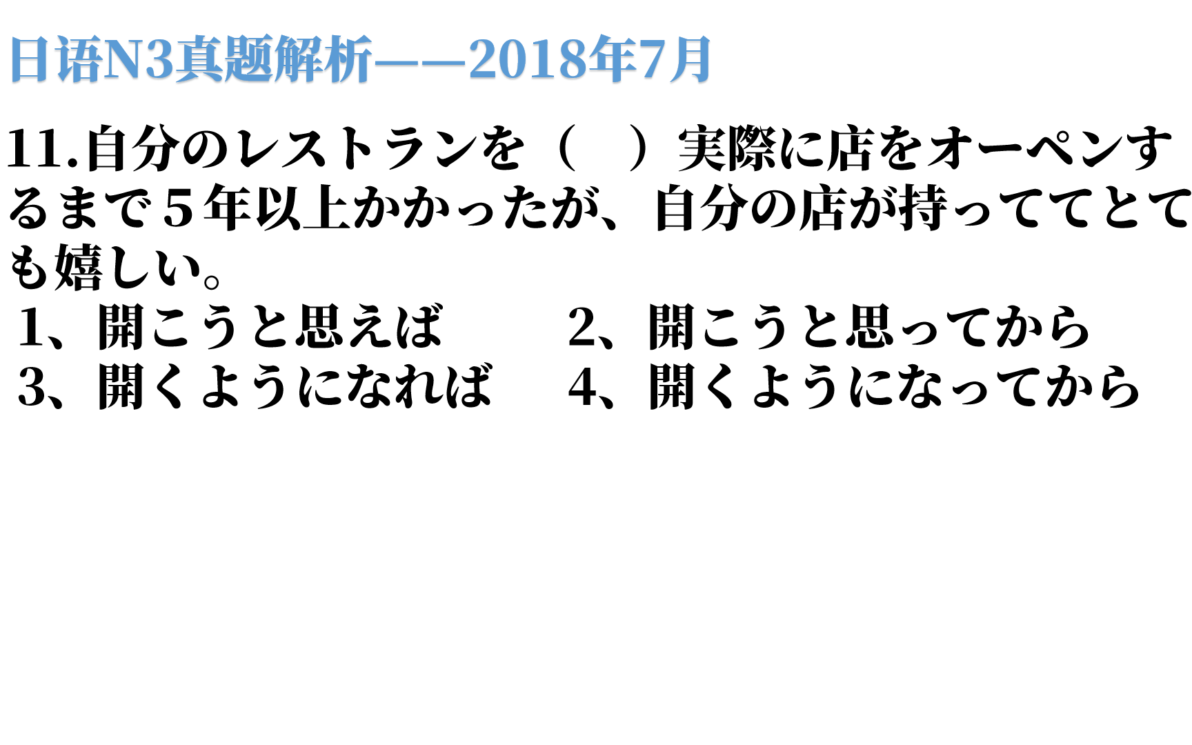 2018年7月日语N3真题解析,别看题目这么长,这个语法你肯定会哔哩哔哩bilibili