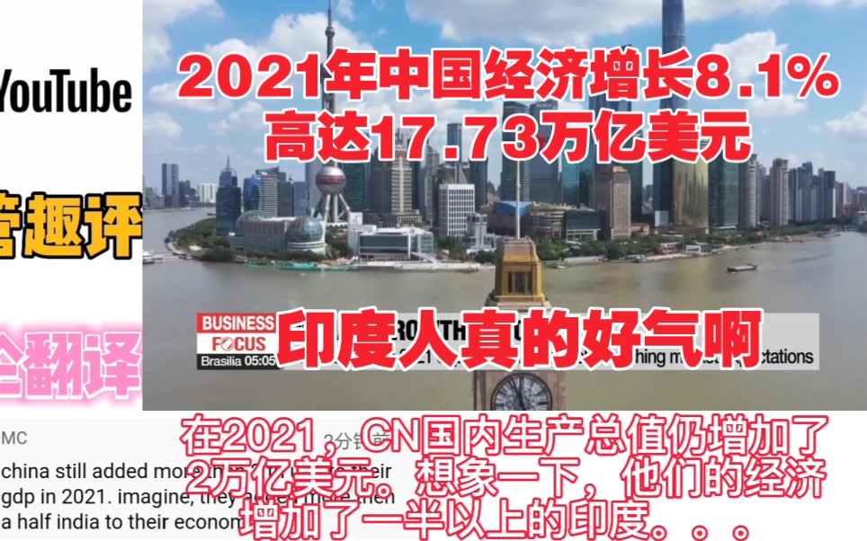 印度人评论中国2021经济增长8.1%,高达17.73万亿美元,印度人好气啊哔哩哔哩bilibili