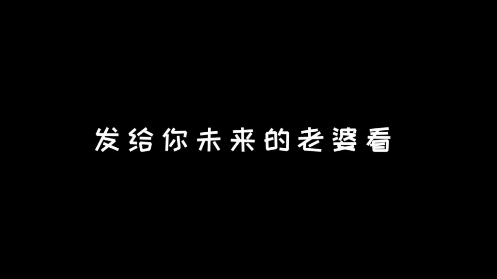 发给你认定的老婆看,手牵手,走向未来.哔哩哔哩bilibili