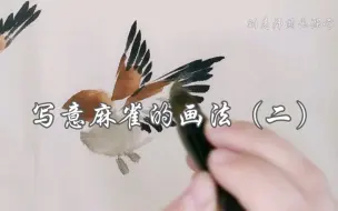 Video herunterladen: 写意麻雀的画法（二）