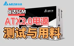 Download Video: 台达实验室：SGM1300电脑电源测试数据与拆机用料（用料在最后一部分）