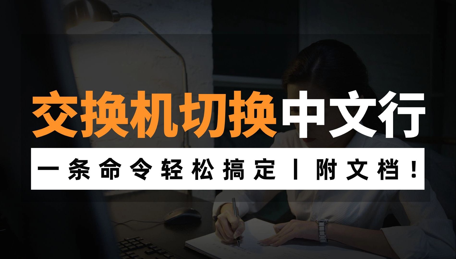 交换机切换中文行,网络工程师教你一条命令轻松搞定!附交换机命令文档~哔哩哔哩bilibili