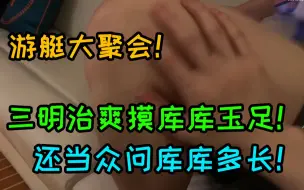 Download Video: 【三明治】游艇大聚会 三明治爽摸库库白嫩大腿 竟还当众问库库多长 ！！