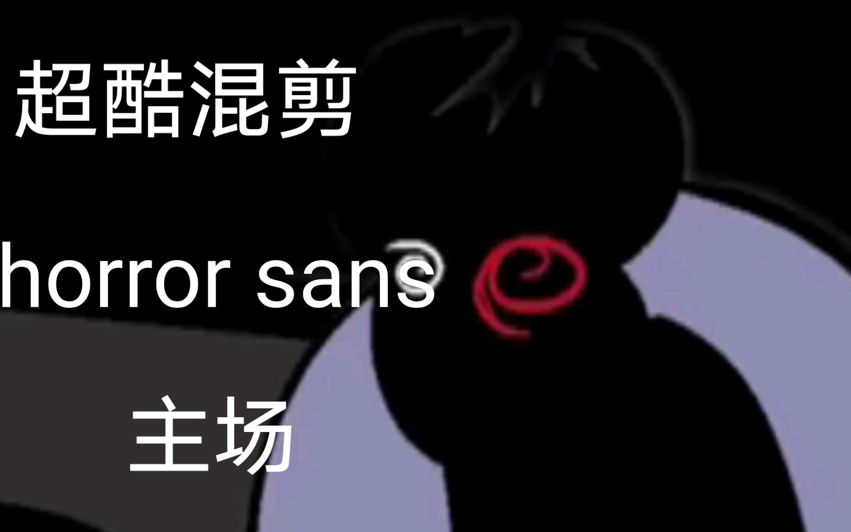 【horrortale/超酷混剪】*horror sans主场