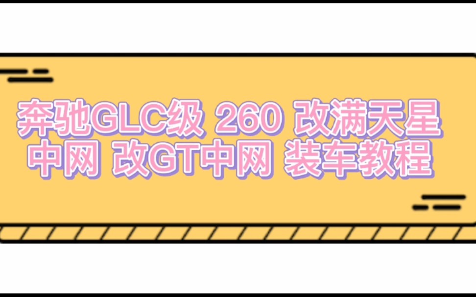 奔驰GLC级 260 改满天星中网GT中网 装车教程哔哩哔哩bilibili