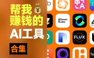 Download Video: 【2024最强 AI 集合】这15款AI工具，每一个都变态又好用！打工人 | 科研党 必备！【建议收藏】