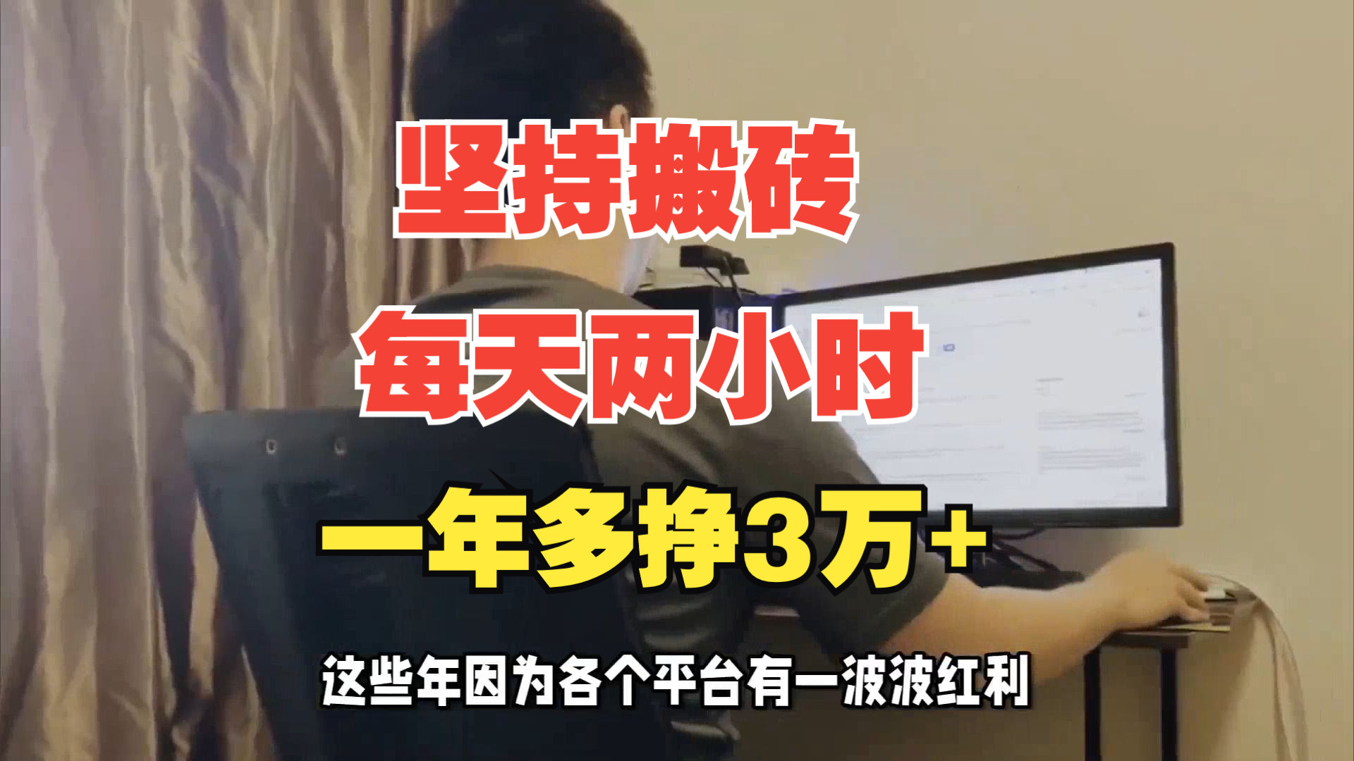 一年多赚3万块的简单副业项目,每天空闲时间坚持搬砖