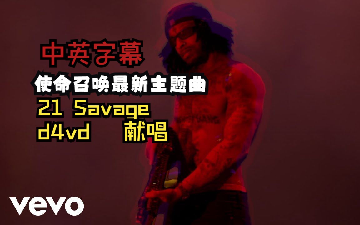 [图]【中英字幕】使命召唤最新主题曲"Call me revenge"由21 Savage联手d4vd献唱