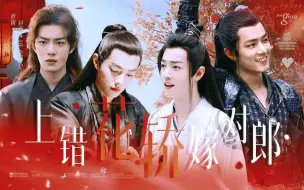 Download Video: 【肖战水仙】《上错花轿嫁对郎》 | ① | 三染 | 冲羡 | 先婚后爱 | 练手。。。所以短只有一首歌