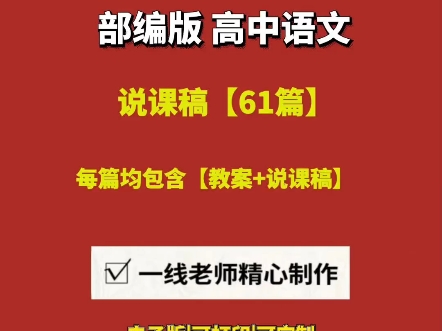 2025高中语文人教版教案+说课逐字稿【61篇】#高中语文说课#高中语文说课稿全国一等奖#高中语文说课模板#高中语文说课稿模板一等奖哔哩哔哩bilibili