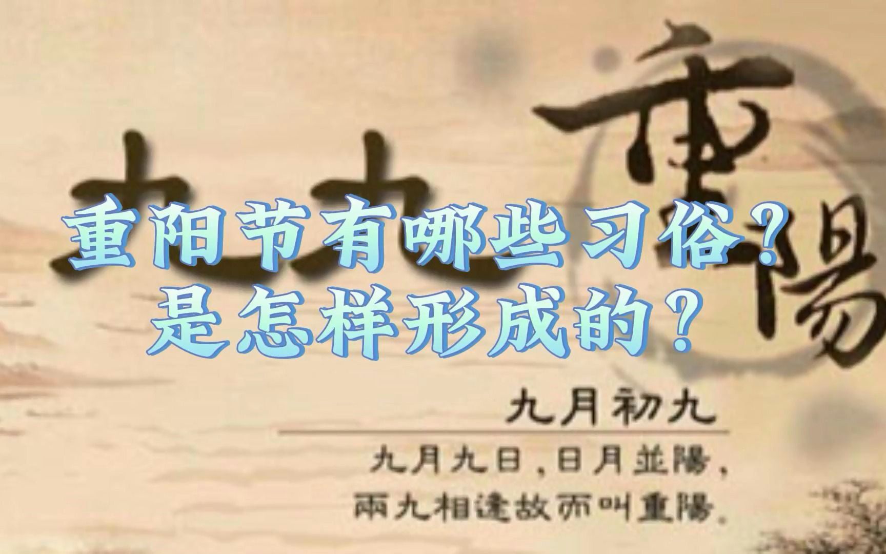 民俗节日 重阳节有哪些习俗?是怎样形成的?哔哩哔哩bilibili