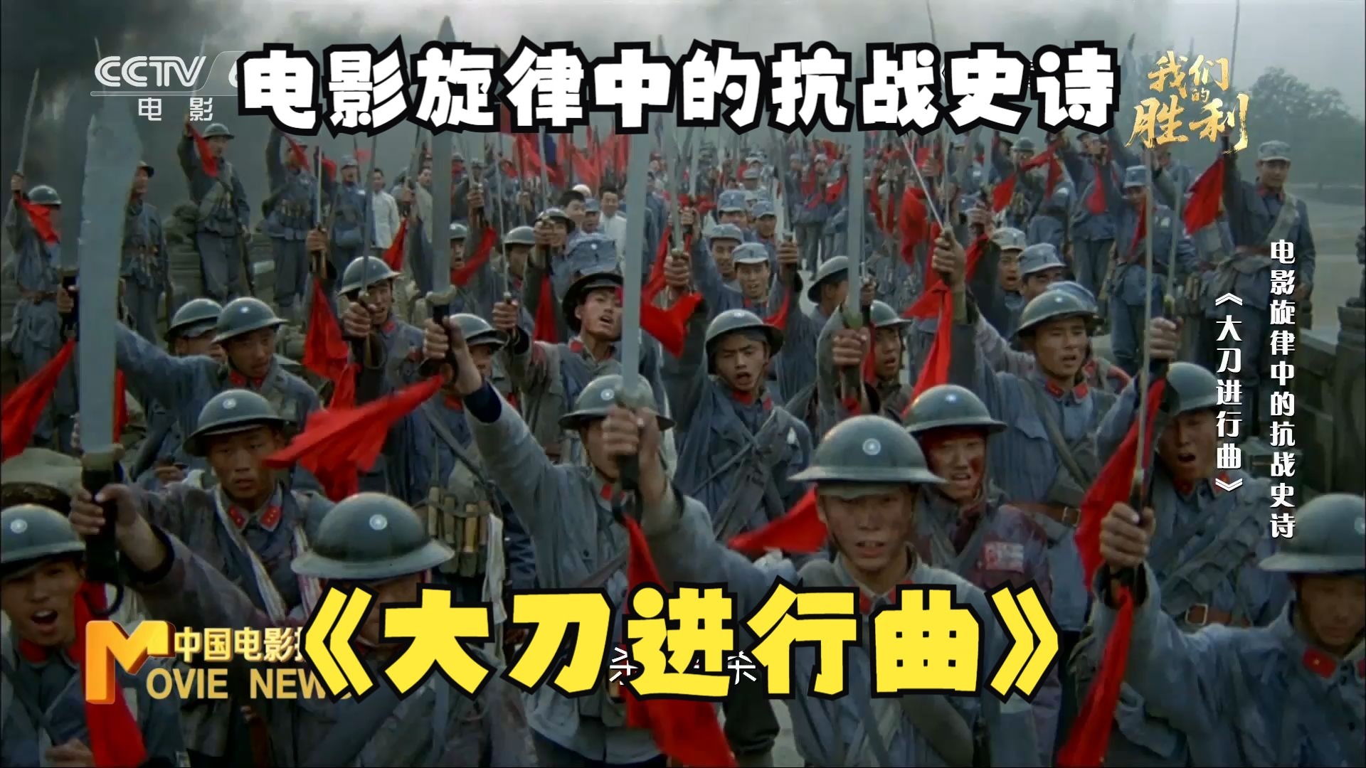 刀光映铁血,歌声砺山河,电影旋律中的抗战史诗