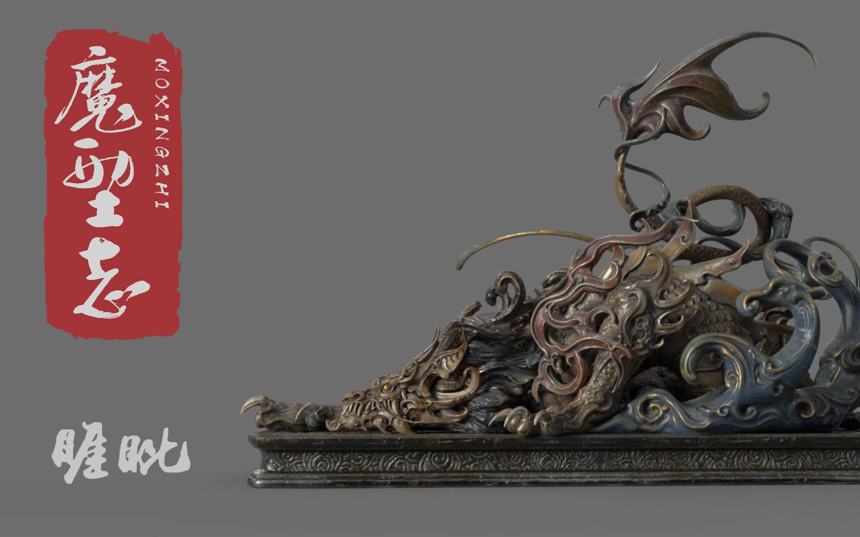 【魔型志】光叔-《睚眦》雕刻制作过程