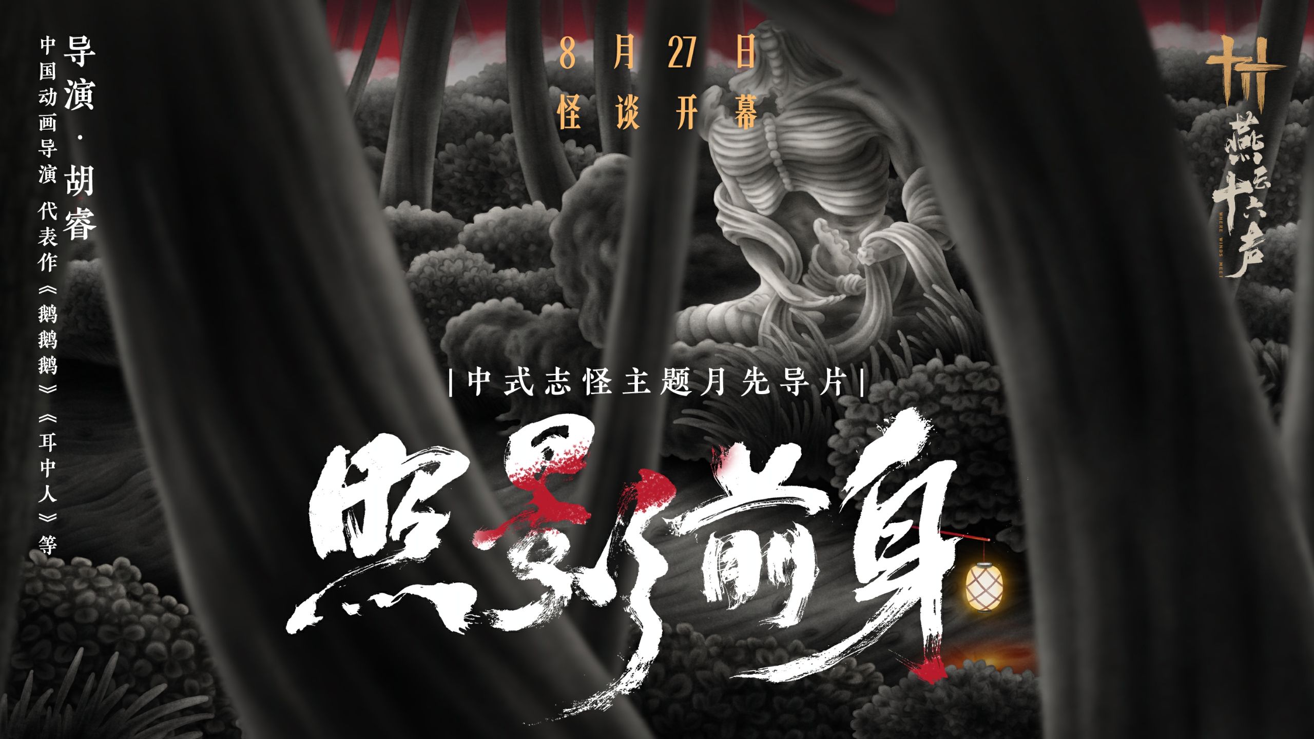 照影前身丨志怪月先导短片【燕云X导演胡睿】