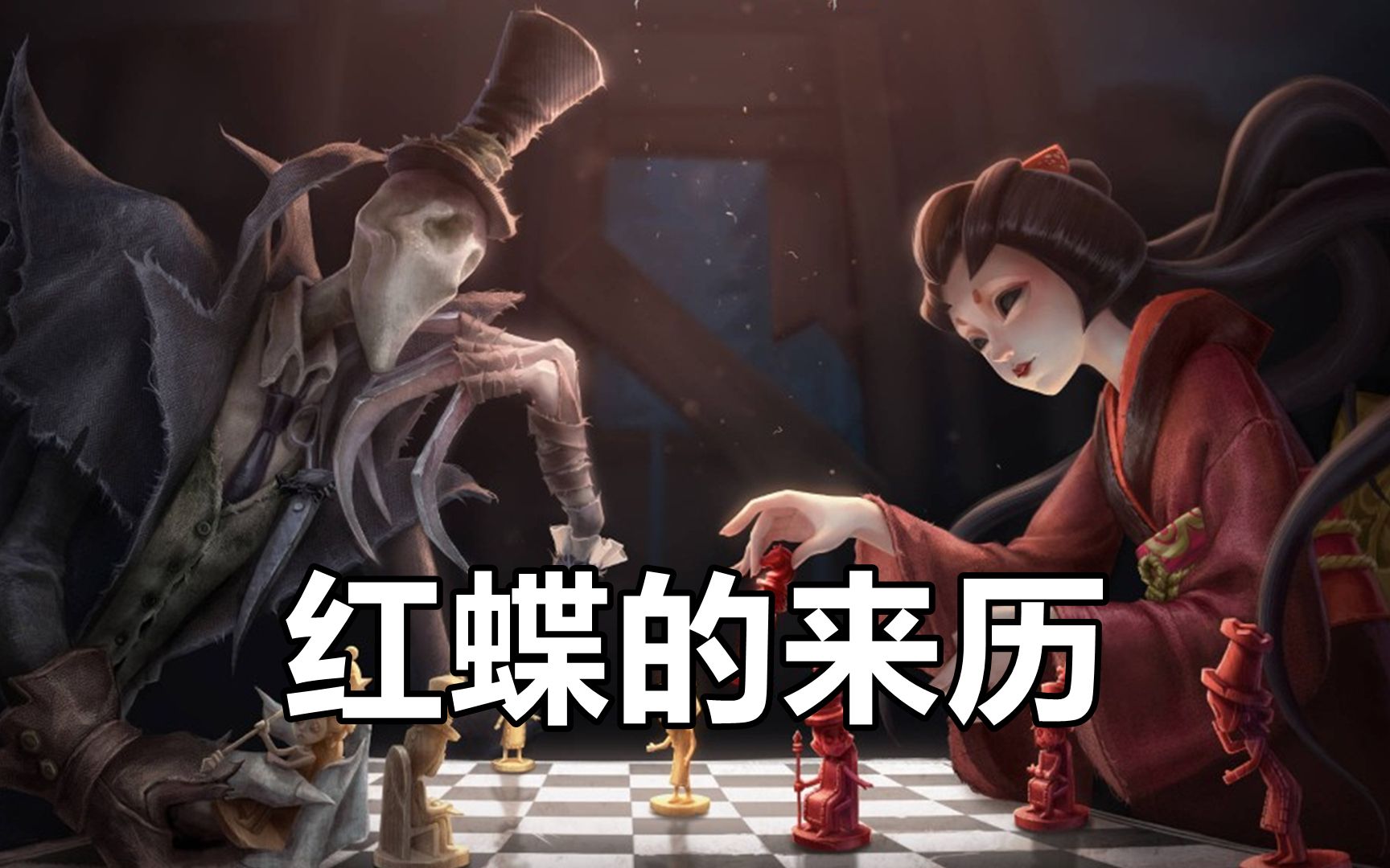 《第五人格》监管者的背景故事:红蝶的神秘来历网络游戏热门视频