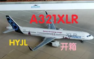 Download Video: 新品！HYJL 空客A321XLR原厂测试机飞机模型开箱