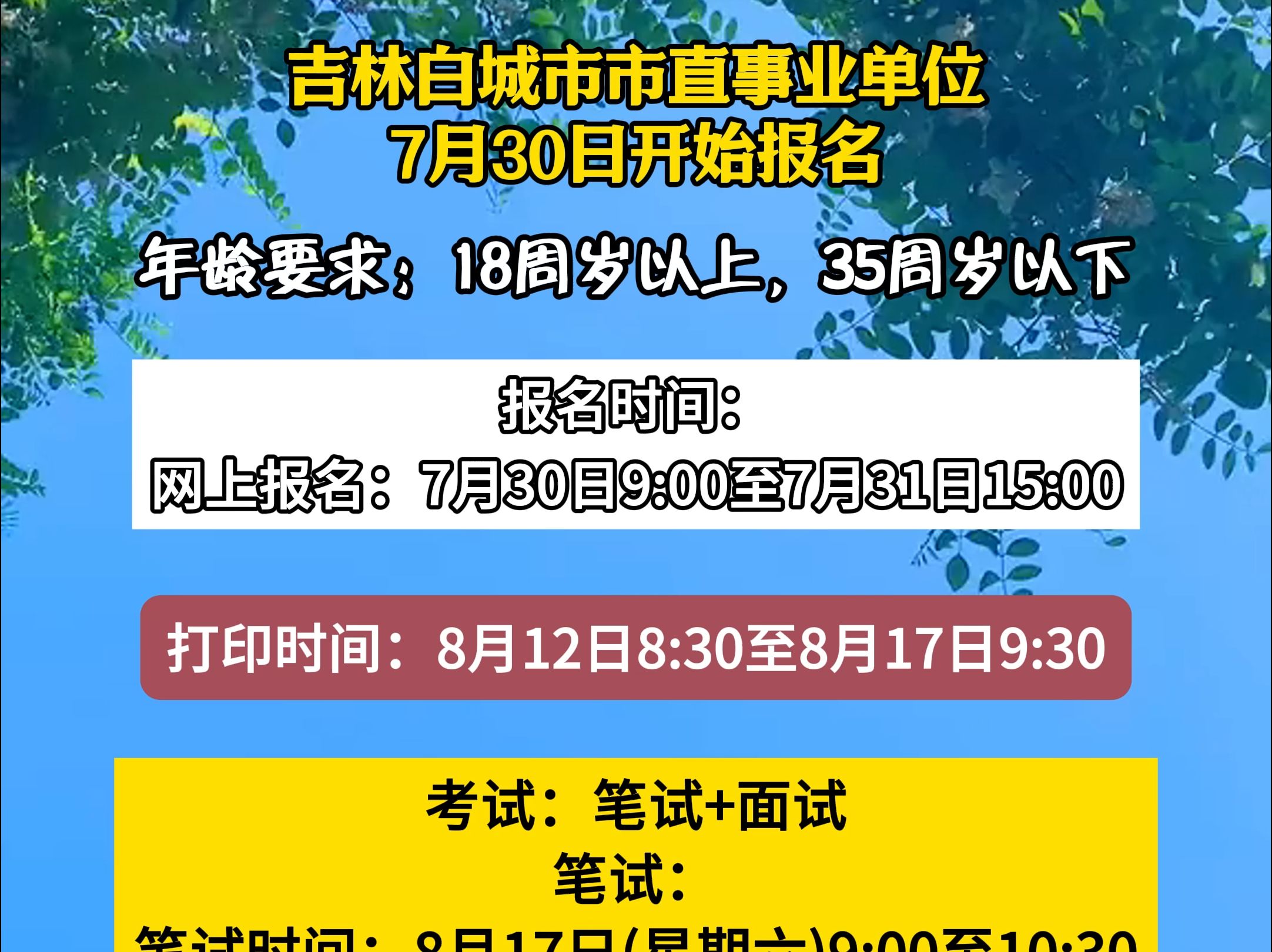 吉林白城市市直事业单位7月30日开始报名哔哩哔哩bilibili