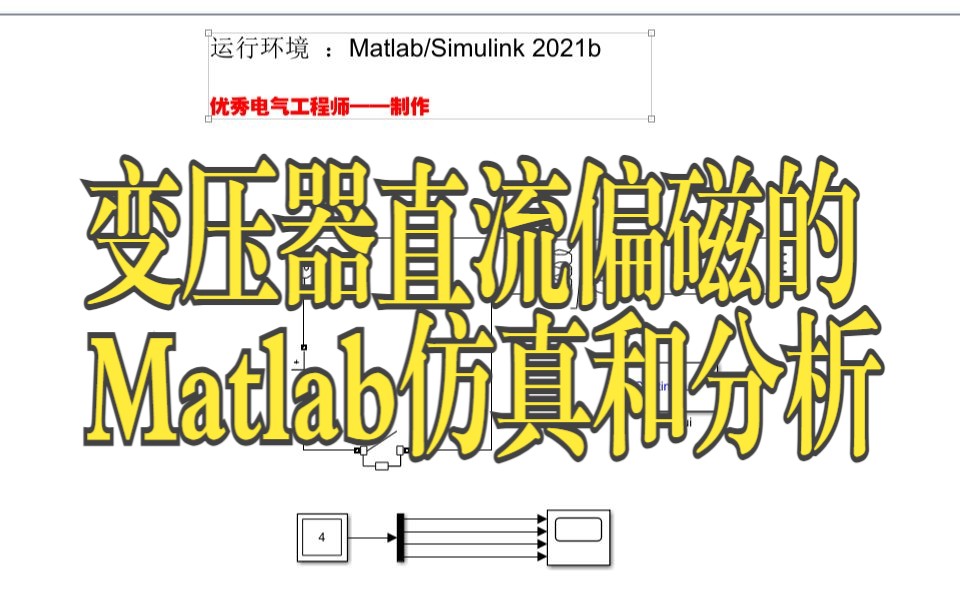 变压器直流偏磁的Matlab仿真和分析哔哩哔哩bilibili